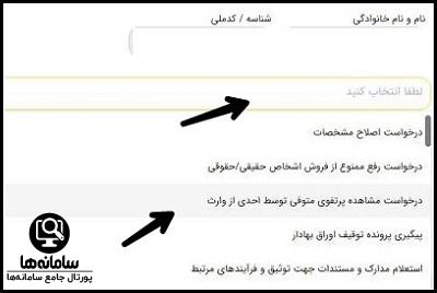 نحوه استعلام سهام متوفی با کد ملی